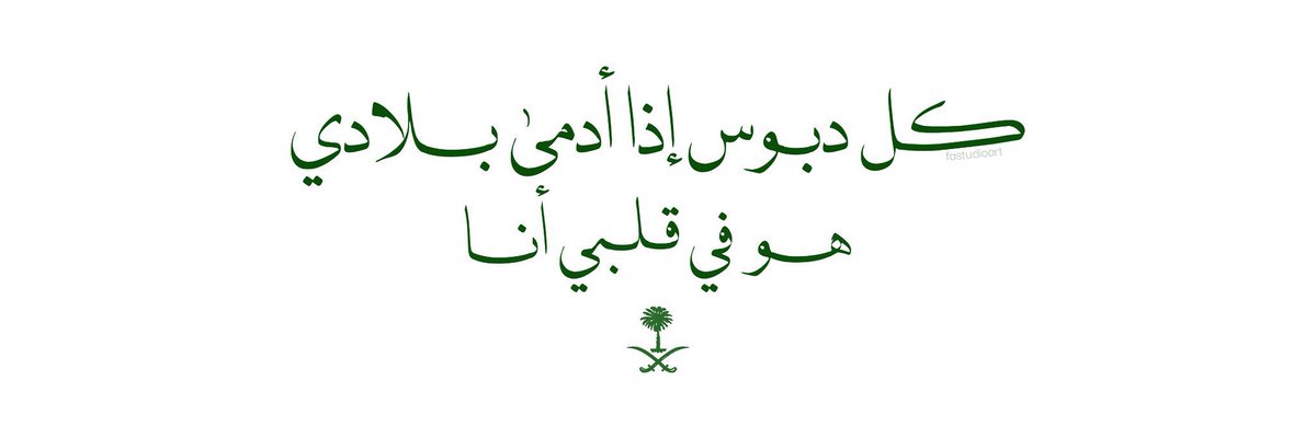 ShmookhNoura's tweet photo. في صلاة القيام الليلة، دعا الإمام للوطن وقيادته، فارتفعت "آمييييييين" جماعية بأقوى صوت سمعته في حياتي.
شعرت وقتها أن حب هذا الوطن لا يمكن وصفه! هو شعور يسكننا، وكل ما يمسّه نشعر به كأنه يمسّنا نحن 💚
اللهم احفظ بلادنا، وأدم علينا نعم الأمن والأمان والاستقرار 🇸🇦 
#السعودية https://t.co/GGoXLtXs7w