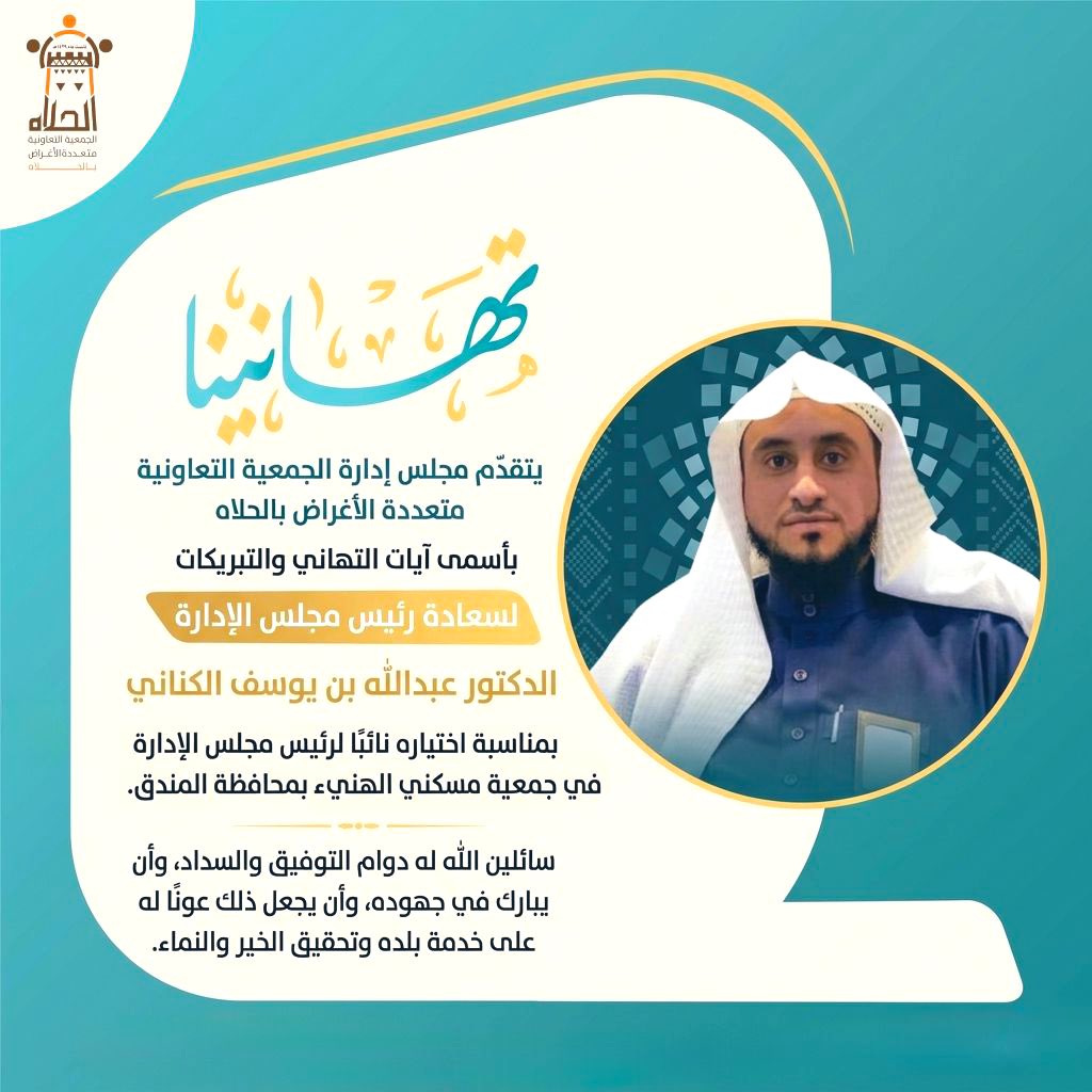 alhlahMCS's tweet photo. •مباركة واعتزاز•

في هذه الليالي المباركة، يسرنا في جمعية #الحلاه 

أن نبارك

لرئيس مجلس الإدارة د/ عبدالله بن يوسف الكناني 

بمناسبة اختياره نائبًا لرئيس مجلس الإدارة في جمعية 

مسكني الهنيء بمحافظة #المندق 

سائلين الله أن يوفقه، وأن يجعل ذلك عونًا له على 

خدمة دينه ووطنه. https://t.co/UxxmE1UjzB