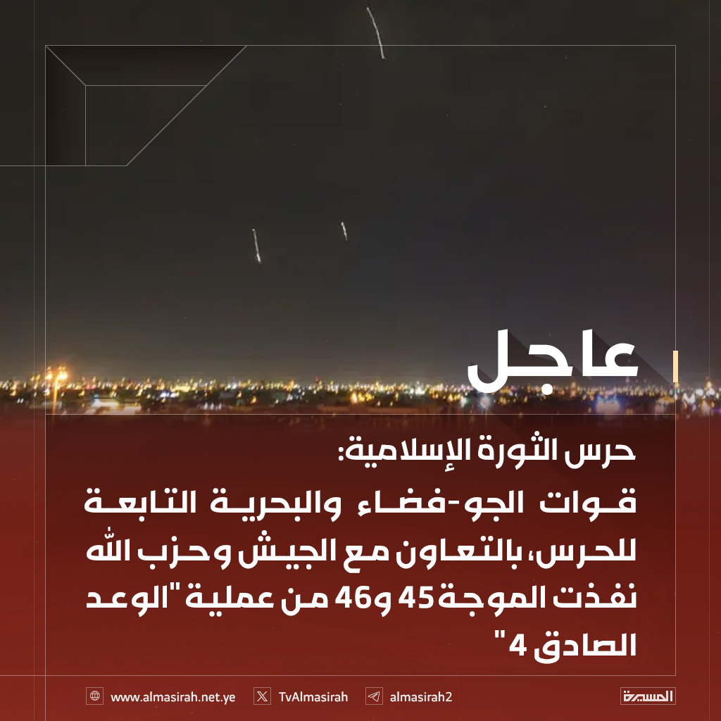 🟥 حرس الثورة الإسلامية: 

♦️ قوات الجو-فضاء والبحرية التابعة للحرس، بالتعاون مع الجيش وحزب الله نفذت الموجة 45 و46 من عملية "الوعد الصادق 4"
♦️ استهدافنا بشكل مباشر وشامل مقرات القيادة الشمالية للصهاينة ومجمعات عسكرية استراتيجية في حلون وقيسارية وحيفا
♦️ استخدمنا صواريخ