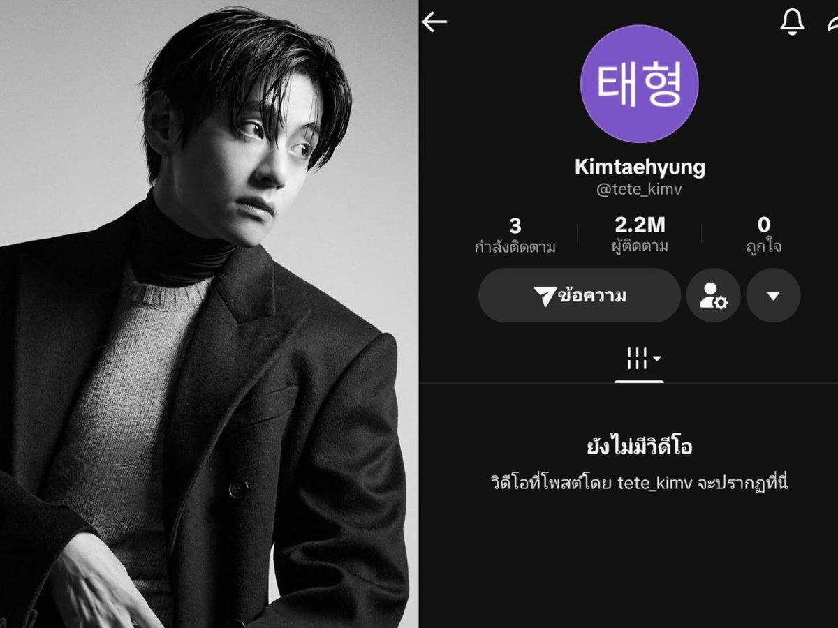 เกินต้านมาก! นาทีนี้ต้องยกให้คิมแทฮยองจริงๆ ค่ะ ล่าสุดมียอดผู้ติดตามบน TikTok ทะลุ 2.2 ล้านไปเป็นที่เรียบร้อย 🎉 ทั้งที่ยังไม่ได้ลงสักคลิปเดียว🔥

ใครไม่อยากตกเทรนด์ หรืออยากรอประเดิมดูคลิปแรกไปพร้อมกัน รีบพุ่งตัวไปฟอลด่วนเลยค่ะ 
📍 พิกัด TikTok: tete_kimv
tiktok.com/@tete_kimv?_r=…