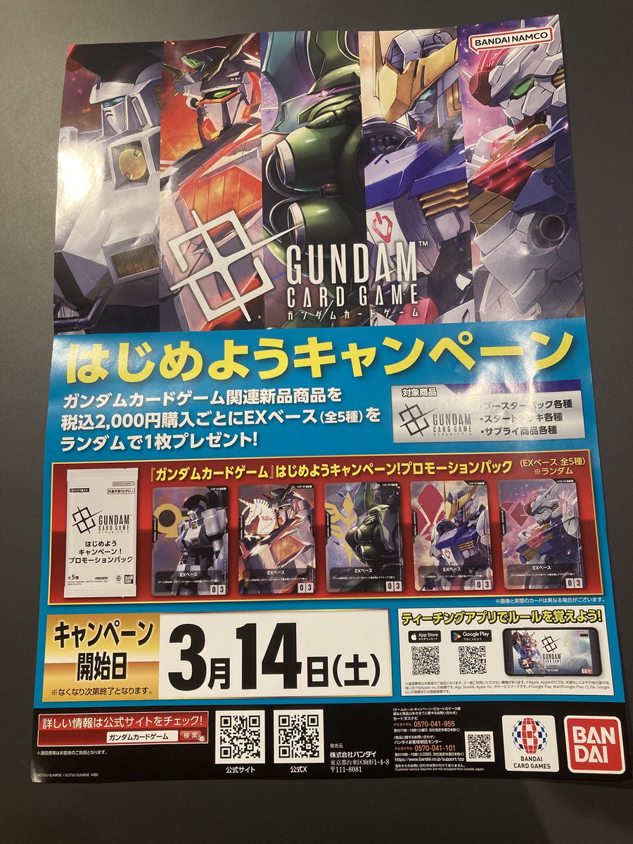 本日3月14日より開始の ガンダムカードゲームはじめようキャンペーン