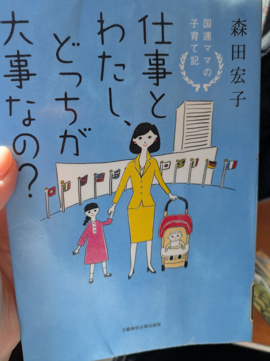 Saemink's tweet photo. 久しぶりに国連職員の方の本を読んだ。仕事と子育ての両立について。面白かったのは、ベビーシッターや託児所など、外のヘルプを借りるときの手段のユニークさ💡出張に幼子同行も💡住み込みシッターを外国から連れてくるのは常識。働く親は、どこの国でも大変。出張も大変。 https://t.co/EDNxNQw5tu