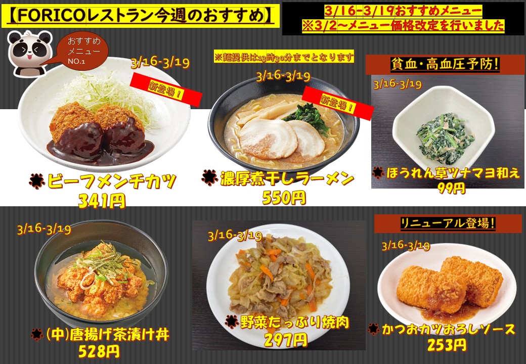 kum_forico's tweet photo. https://t.co/uLwd6exMQL
今週のメニューはこちら👆
FORICOより 
3/2よりメニュー価格改定となりました。 
ご利用の皆様には大変ご負担お掛けします。何卒ご了承願います。

今週の新登場メニュー『ビーフメンチカツ』🐄🌟
ミールカード継続・新規受付中です！3/23までにお申し込みで早期特典(^^)/ https://t.co/8EbyTPqoko