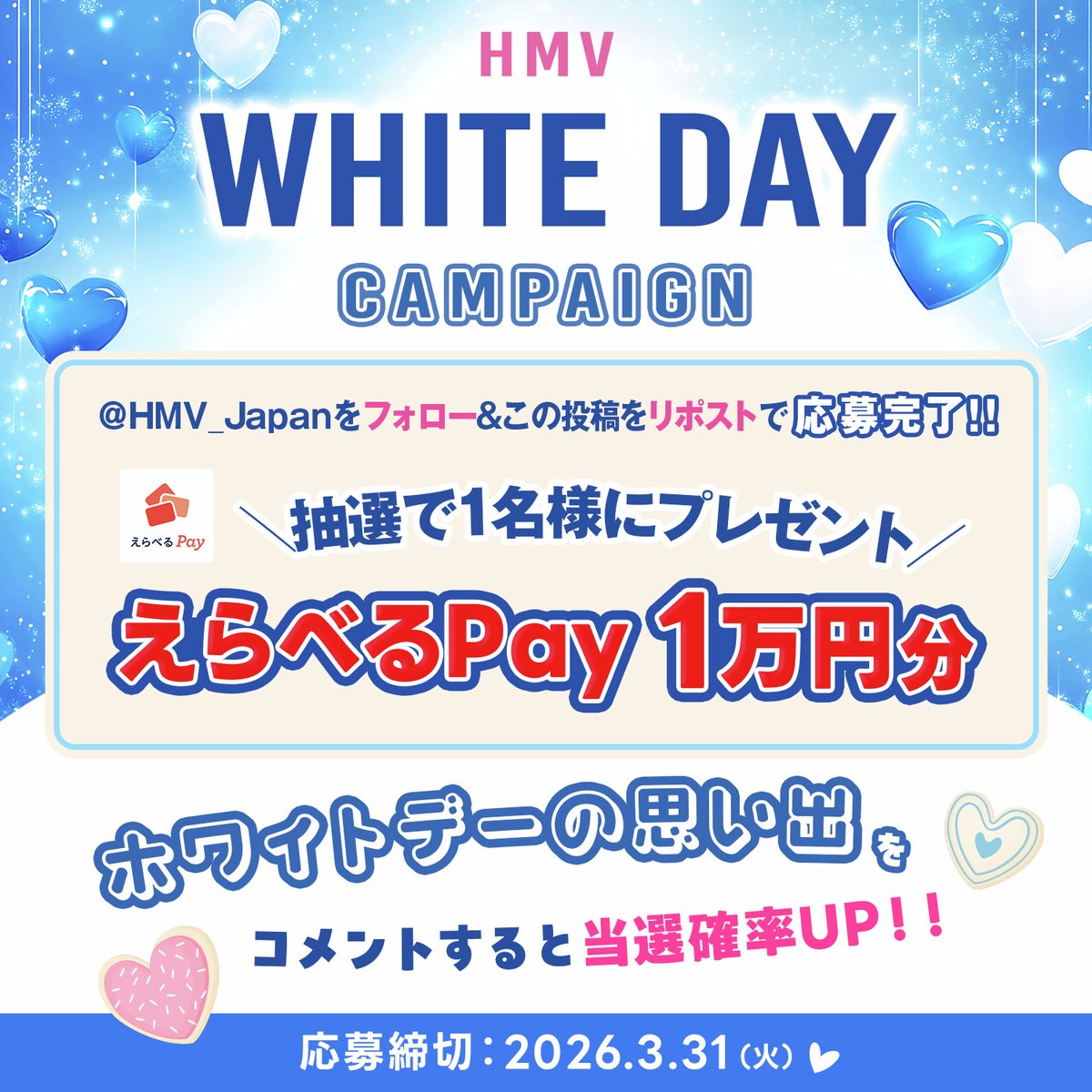 HMV_Japan's tweet photo. ** ┈┈┈┈┈┈┈┈┈┈┈┈ **
🤍HMV ホワイトデーキャンペーン🤍
🎀えらべるPay1万円分プレゼント🍪
** ┈┈┈┈┈┈┈┈┈┈┈┈ **

【応募方法☟】
①@HMV_Japanをフォロー
②この投稿をリポスト
抽選で1名様に当たる🎁

〖ホワイトデーの思い出〗をコメントすると当選確率UP👀

📆 3/31(火)〆切 https://t.co/7V6JDStyrY