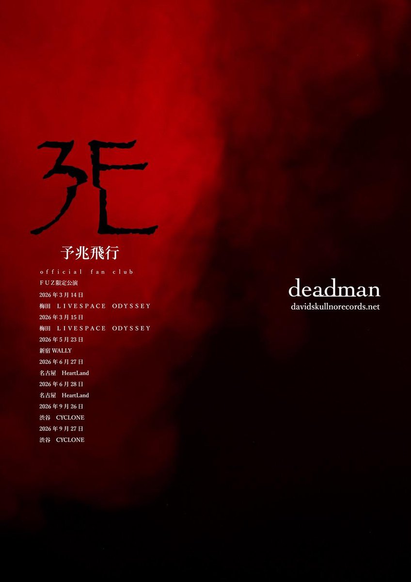 LIVE情報】 本日deadman official fan club FUZ限定公演【予兆飛行】に