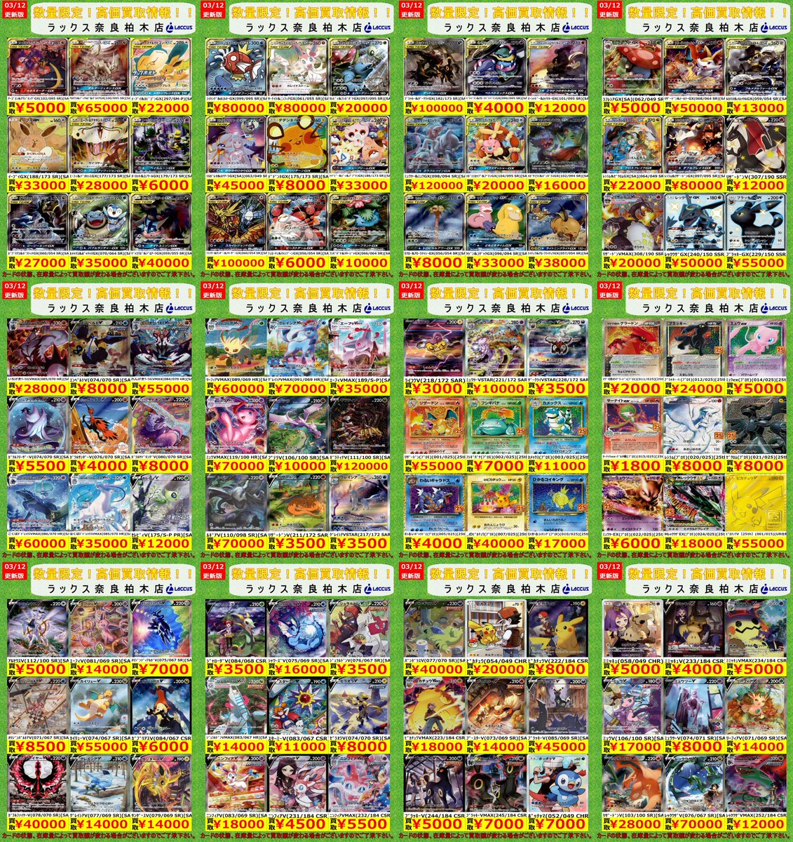 🔶🔷🔶🔷🔶🔷🔶🔷 🔷3/14 #ラックス奈良柏木店 🔷 🔶#ポケカ 📢買取表