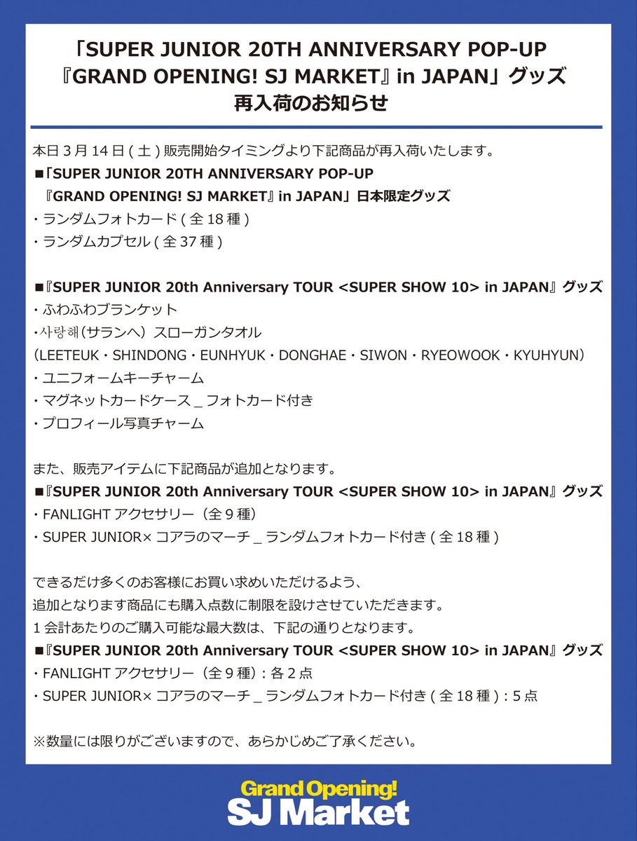📣
「SUPER JUNIOR 20TH ANNIVERSARY POP-UP 
『GRAND OPENING! SJ MARKET』 in JAPAN」
グッズの再入荷についてお知らせいたします。

POP-UPは新宿マルイ本館にて明日3月15日(日)まで開催中！
ぜひお見逃しなく🛒💙

POP-UPの詳細はこちら
superjunior-jp.net/news/detail.ph…

#SUPERJUNIOR
#SJMarket