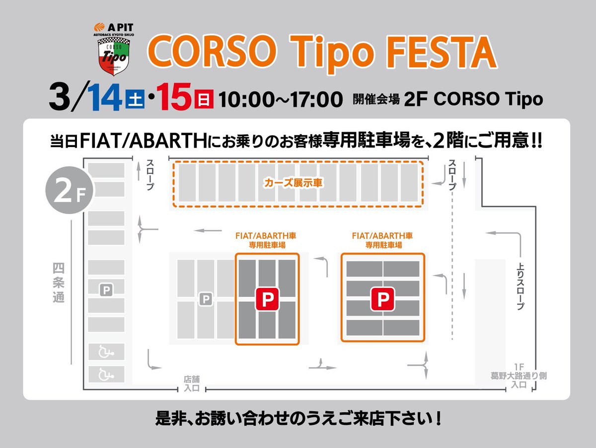 ASSOINTERNATIO1's tweet photo. 今日と明日はA PIT京都四条CORSO Tipo FESTAです！FIAT &amp;ABARTH専用パーキングがご用意されています。こちらのパイロンを動かして駐車してください。

#FIAT #abarth #asso #apit https://t.co/jKjTFTtc7u