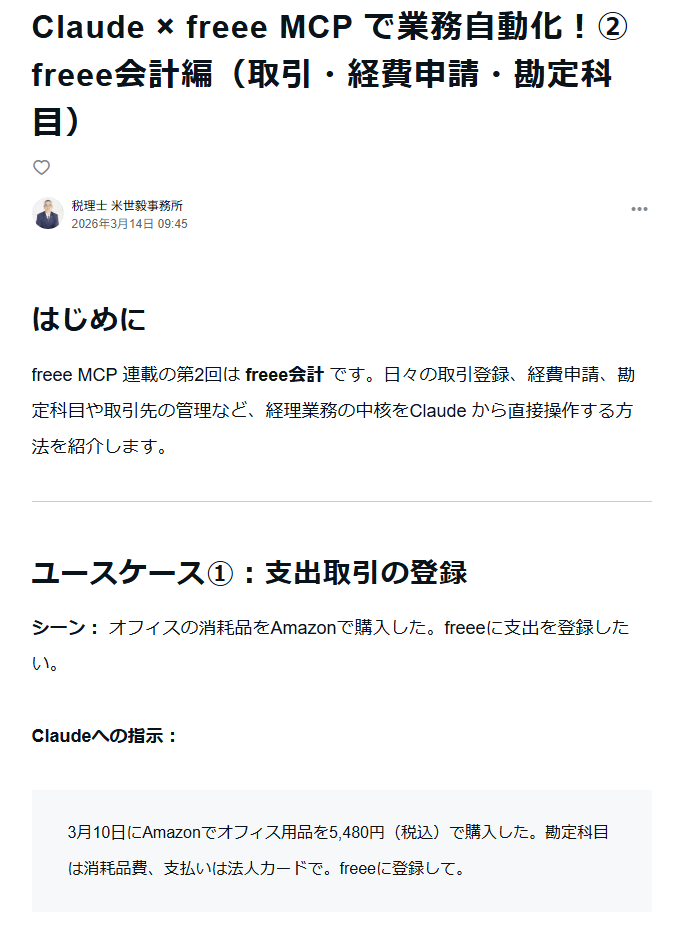 TakeshiYonese's tweet photo. 【Claude × freee MCP で業務自動化】連載全6回をnoteで公開しました。
Claude（AI）からfreee APIを直接操作し、バックオフィス業務を自然言語だけで完結させる方法を、ダミーデータを使った実践例とともに解説しています。
① 認証・事業所管理
② freee会計（取引・経費申請）
③ freee人事労務（従業員・勤怠）
④ freee請求書（請求書・見積書・納品書）
⑤ freee工数管理（プロジェクト・工数実績）
⑥ freee販売（案件・受注・売上管理）
APIの知識がなくても「○○して」と伝えるだけ。日々の経理・人事・営業管理を効率化したい方は、ぜひご覧ください。
また、「こんなことはできるんですか？」といったご質問がございましたら、お寄せください。可能な範囲で検証してみます。
① https://t.co/PnXd7HcIMh
② https://t.co/TXin0Gtw2W
③ https://t.co/vlIOLhRZkW
④ https://t.co/IgutQsgy1i
⑤ https://t.co/it4rUNsMjZ
⑥ https://t.co/9KLHdsghsU
#freee #Claude #MCP #業務自動化 #税理士