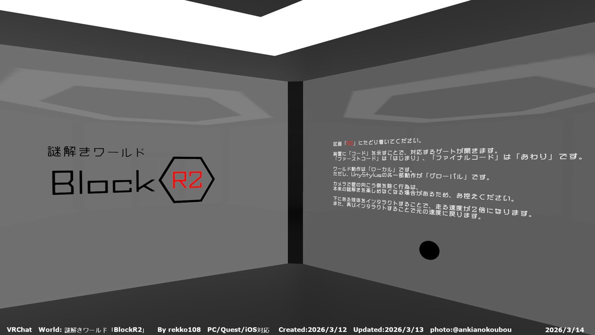#VRChatワールド紹介 #VRChat_World紹介
vrchat.com/home/world/wrl…

謎を解いて、区画「R2」を目指す謎解き系ワールド。想定クリア時間：15分～45分。

World: 謎解きワールド「BlockR2」
By rekko108
PC/Quest/iOS対応

#VRChat