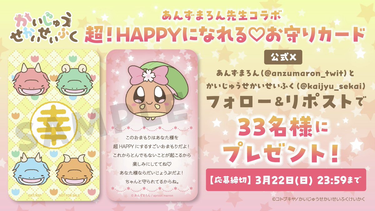 ▶プレゼントキャンペーン開催🎉

コラボ漫画公開中！
「#あんずまろん」先生監修の

【超！HAPPYになれる♡お守りカード🔮】

抽選で33名様に当たる🎁

▼応募方法🦖🌰
①<a href="/anzumaron_twit/">あんずまろん</a>と
　<a href="/kaijyu_sekai/">かいじゅうせかいせいふく【公式】</a>の両方をフォロー
②この投稿をRP🔁
⚠️締切：3/22 (23:59まで)

#かいじゅうせかいせいふく