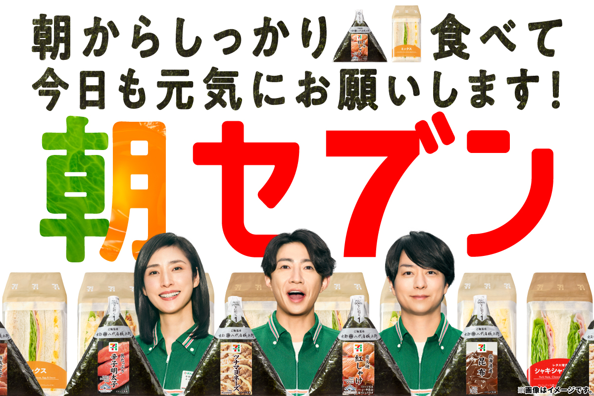 📢新CM「朝セブン最高篇」店内放送も新しく☀️

櫻井翔さん、相葉雅紀さん、天海祐希さんの「いってらっしゃ～い！」が聞ける店内放送実施中😊

是非お近くのお店で聞いてみてください🍙🍞
(一部放送されていないお店がございます)

※北海道除く全国で放送。

#なにがあるかなセブンイレブン
#朝セブン