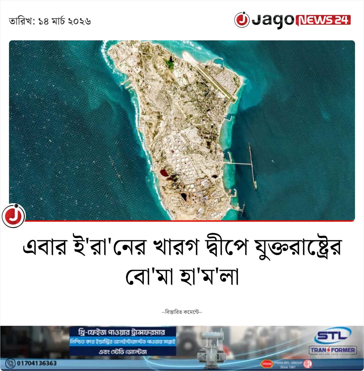 jagonews24's tweet image. খারগ দ্বীপে হা'ম'লা হওয়া মানে সরাসরি ইরানের অর্থনীতির হৃৎপিণ্ডে আঘাত করা

jagonews24.com/international/…

#IranWar‌ #usattack #jagonews #jagointernational