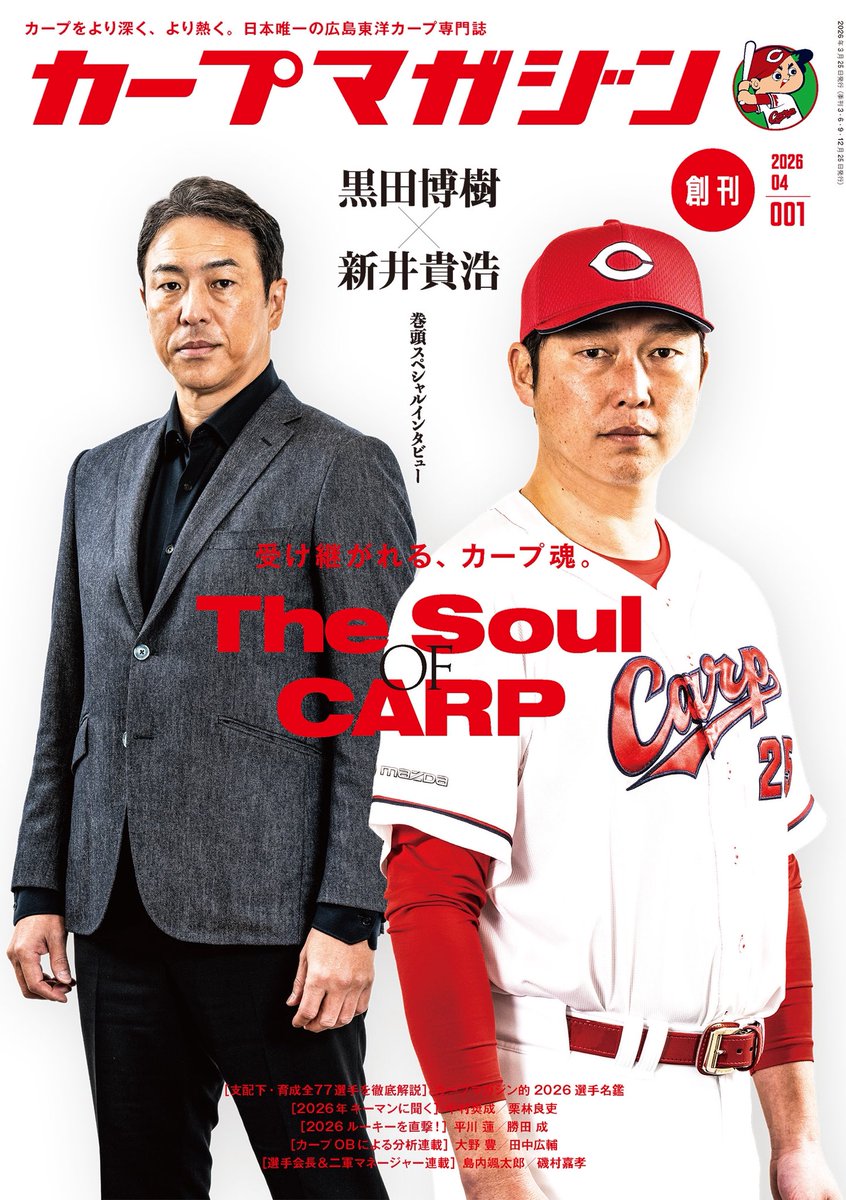 ⚾️2026年3月25日発売⚾️ #カープマガジン 創刊号 ──🎉表紙公開