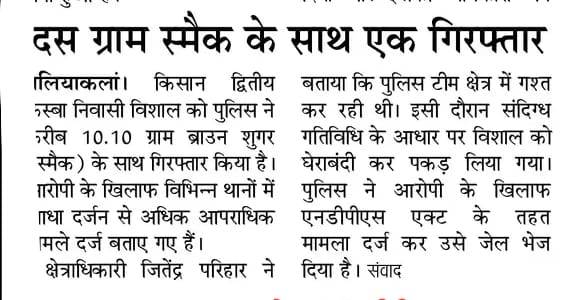 #SpKheri द्वारा अपराध एवं अपराधियों के विरुद्ध चलाये जा रहे अभियान के अंतर्गत थाना पलिया पुलिस द्वारा, 10.10 ग्राम अवैध मादक पदार्थ ब्राउन शुगर (स्मैक) बरामद कर 01 नफर अभियुक्त को गिरफ्तार किया गया।#KheriPoliceInNews #UPPoliceInNews #UPPInNews <a href="/Igrangelucknow/">IG Range Lucknow</a>