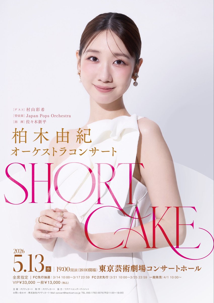 📢開催決定‼︎✨✨ 柏木由紀 オーケストラコンサート「SHORT CAKE