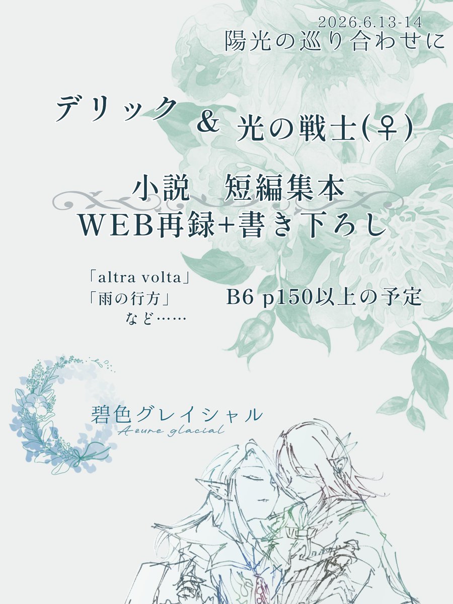 【告知】
陽光巡りにて、
デリック＆光♀(デリ光♀)の小説本を頒布します！
WEB再録+書き下ろしの12本を予定
付き合っていません＆デリックからの感情がデカめでお送りしております
よろしくお願いします！✨✨

#陽光巡り