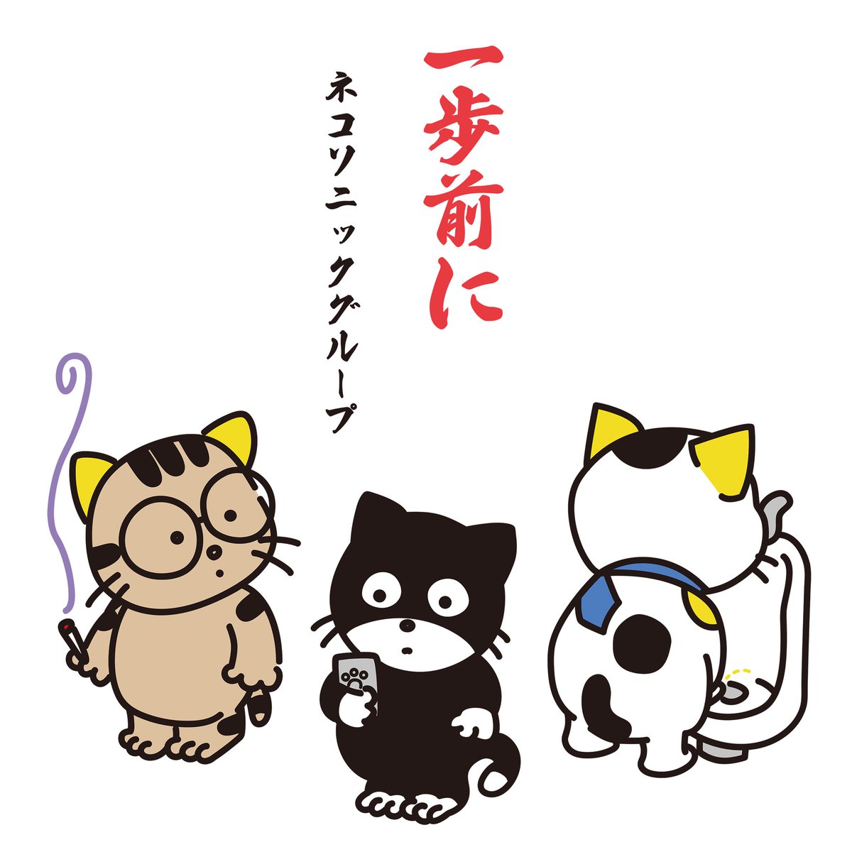 nekosonicboom's tweet photo. 各種サイトにて配信開始しました！
ぜひ一度、お聴きくださいませ♪

八王子発・メガネ率100％の三人組、ネコソニックグループが放つ初のシングルは、まさかの“応援歌”。

２０２６年３月１４日 (SAT) 配信リリース開始！！

https://t.co/rFR4KKYM9v

#ネコソニックグループ #ネコソニック #一歩前に https://t.co/0uLt2ohcMW