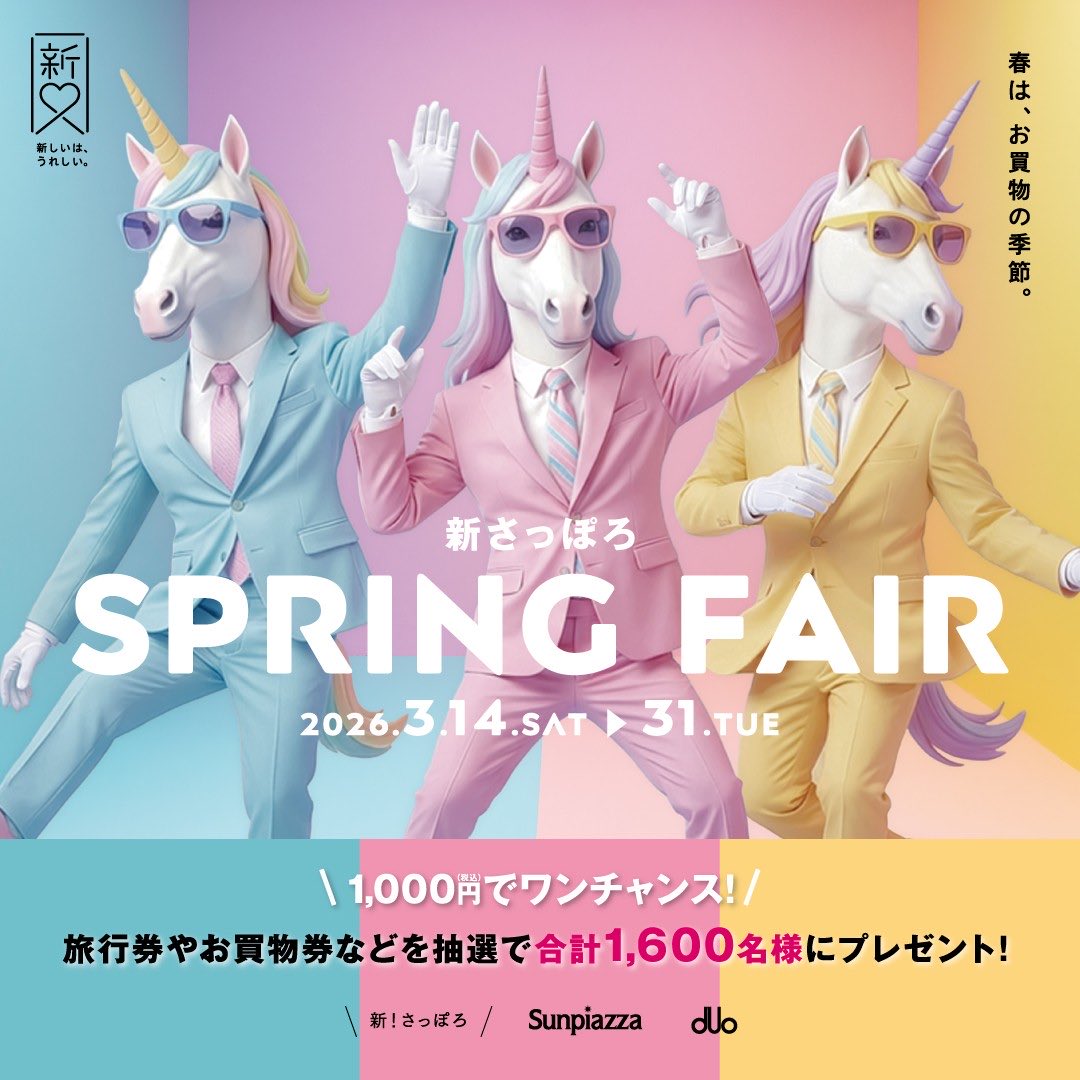 サンピアザ・デュオ_新さっぽろ【公式】 tweet media