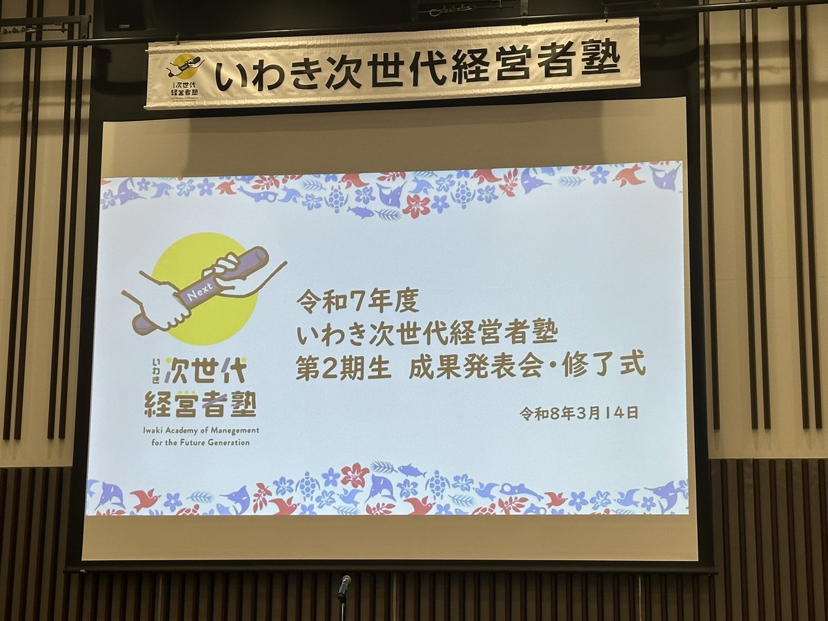 いわき次世代経営者塾 第2期の成果発表会・修了式✨
一年間がんばりました。
講師の皆さま、運営の皆さま、同期の皆さんもありがとうございます！