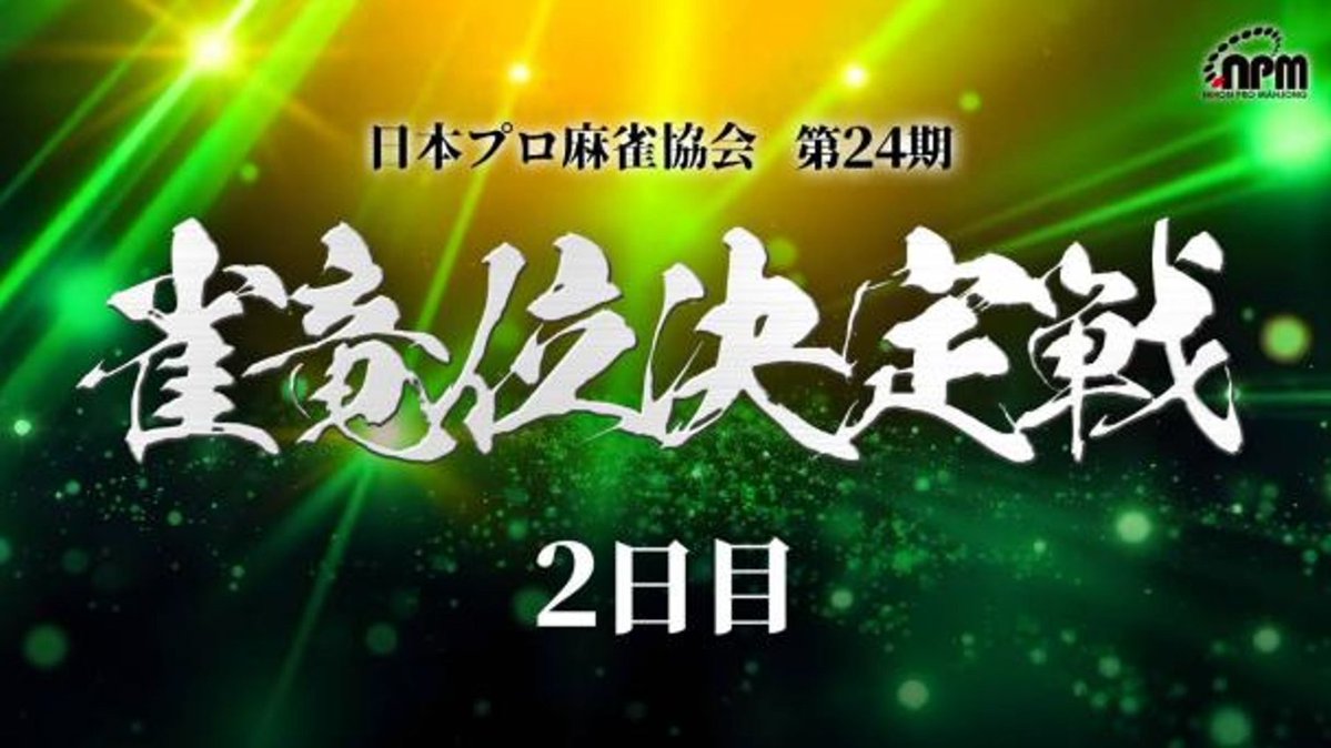 日本プロ麻雀協会 tweet media