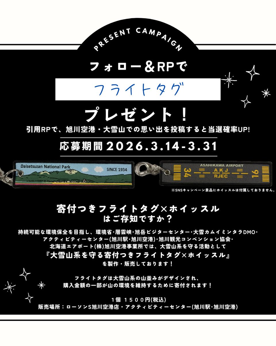 「フライトタグ」プレゼントキャンペーンを実施✈ 

フォロー＆こちらの投稿をリポストで「フライトタグ」を 抽選で2名様にプレゼント！

引用RPにて、旭川空港・大雪山での思い出をコメントすると当選確率UP!

期間：2026/3/14～3/31 23:59
規約などにつきましては、旭川空港HPよりご確認ください。