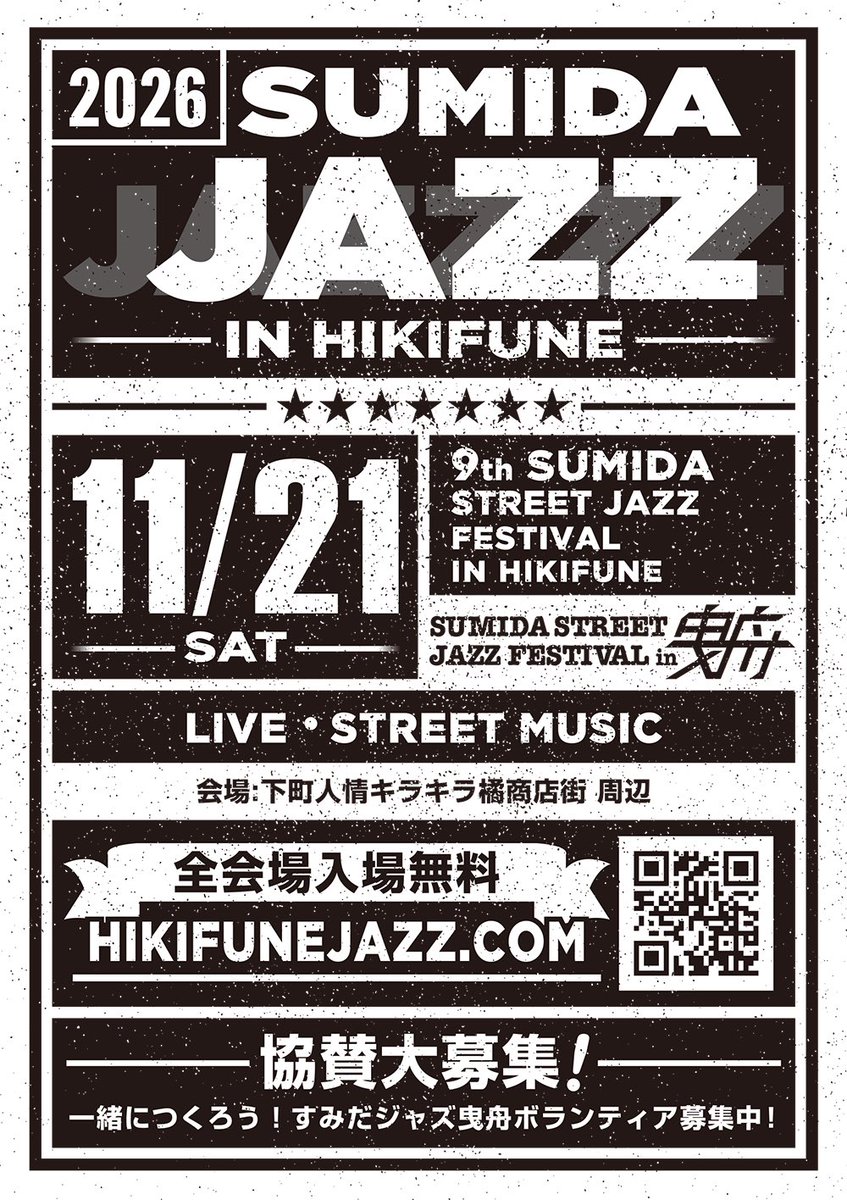 すみだストリートジャズinひきふね tweet media