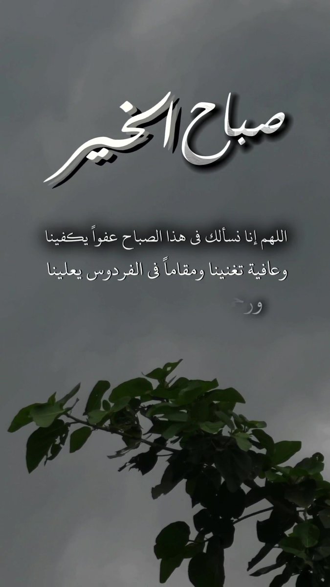 اللهم في هذا الصباح سخّر لنا من حظوظ الدنيا ما تعلم أنه خيرٌ لنا، اللهم قلوبنا بين يديك فـارزقها الثبات والراحة. اللهم اجعل لنا من أمرنا فرجا، ومن كل ضيق مخرجا، وارزقنا من حيث لا نحتسب رزقا حلالا واسعا.