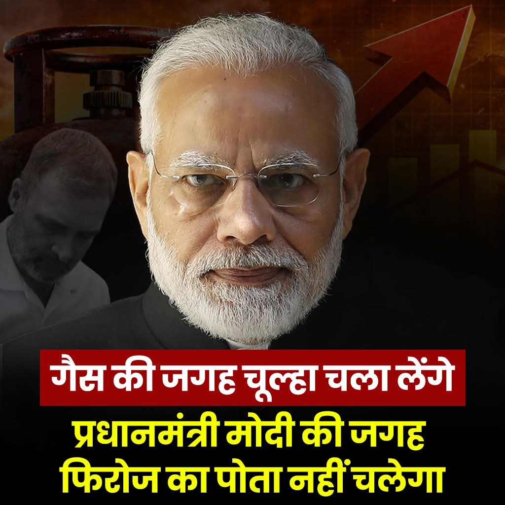 गैस की जगह चुल्हा चलेगा, 
लेकिन पप्पू नहीं चलेगा.. 

#NarendraModi #PMModi