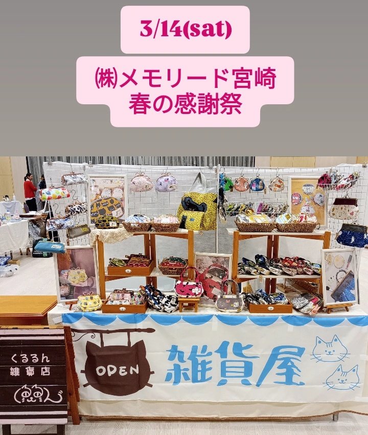 kururun_neco's tweet photo. 【イベント出店】
㈱メモリード宮崎　春の感謝祭
10:00~15:00
元ガーデンベルズ小林さんにて♪

#イベント
#出店
#雑貨屋
#キッチンカー
#マッサージ https://t.co/XXGmrWerGf