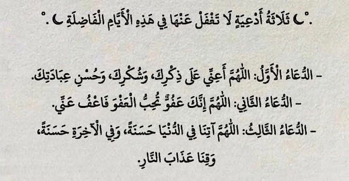 اللهُم اعتق رقابنَا ورِقابِ وَالدِينَا من النار
اللهُم اعتق رقابنَا ورِقابِ وَالدِينَا من النار  
اللهُم اعتق رقابنَا ورِقابِ وَالدِينَا من النار
اللهُمّ إنك عفوٌ كريمٌ تُحبُ العفو فاعفُ عنا
اللهُمّ إنك عفوٌ كريمٌ تُحبُ العفو فاعفُ عنا
اللهُمّ إنك عفوٌ كريمٌ تُحبُ العفو فاعف