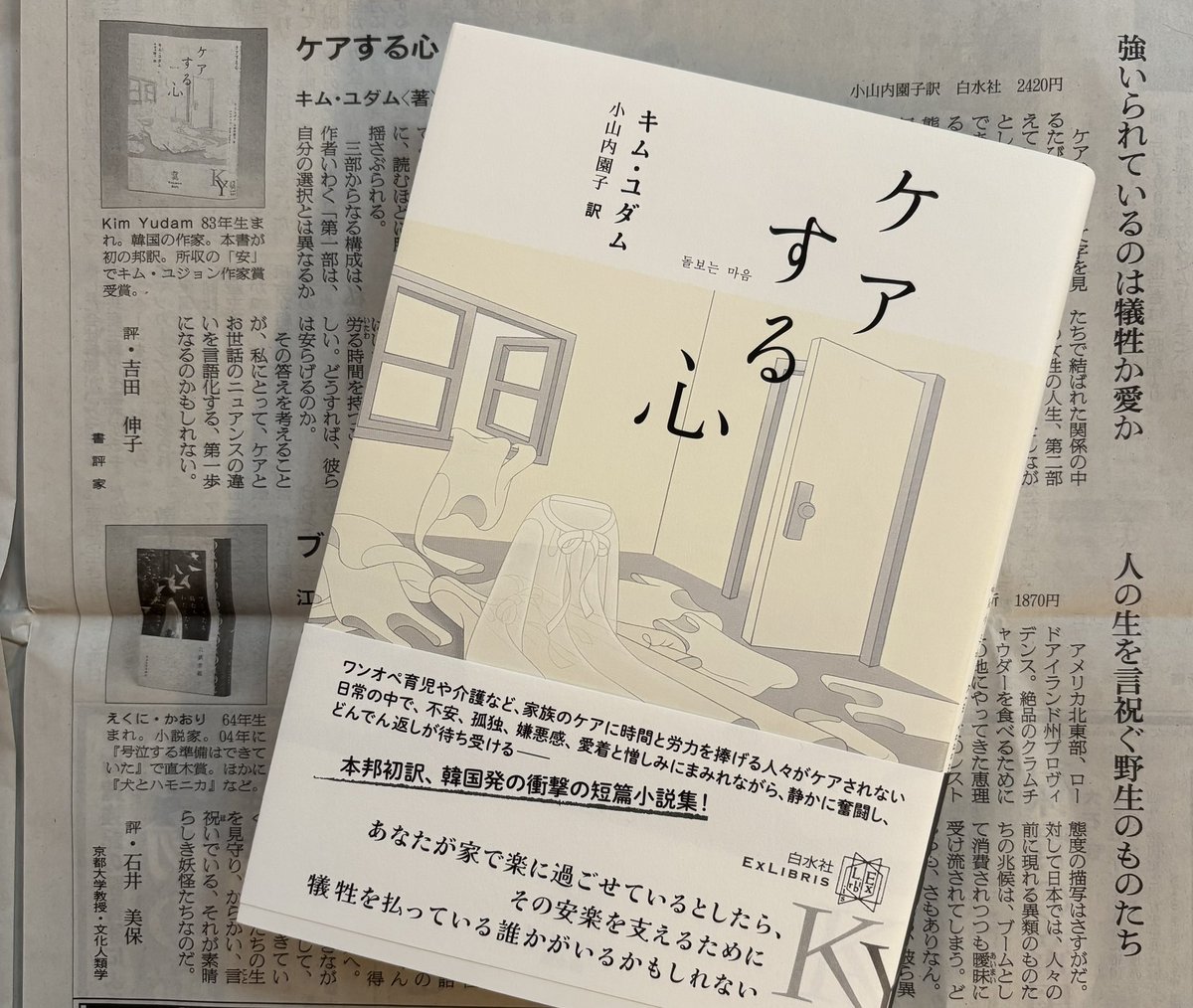「本書は、ケアと向き合っている（多くは強いられている）人々の、そのやり場のない想いや苦悩をそっと掬いとっている小説集なのだ」
今朝の朝日新聞書評欄で、キム・ユダム著『ケアする心』を書評家の吉田伸子さんが取り上げてくださいました。ありがとうございます。