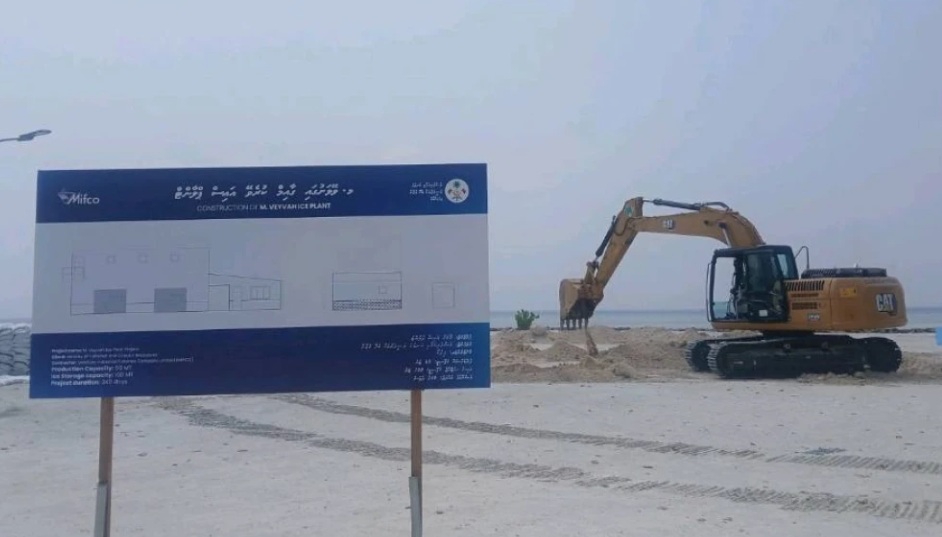 ވޭވަށުގައި ޤާއިމުކުރާ އައިސް ޕްލާންޓުގެ އަމަލީ މަސައްކަތް ފަށައިފި
miadhu.mv/articles/43062…