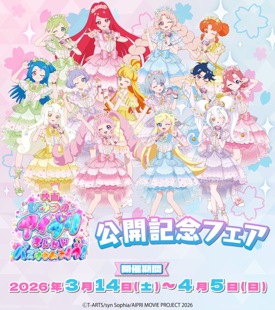 映画ひみつのアイプリ まんかいバズリウムライブ！」公開記念フェア