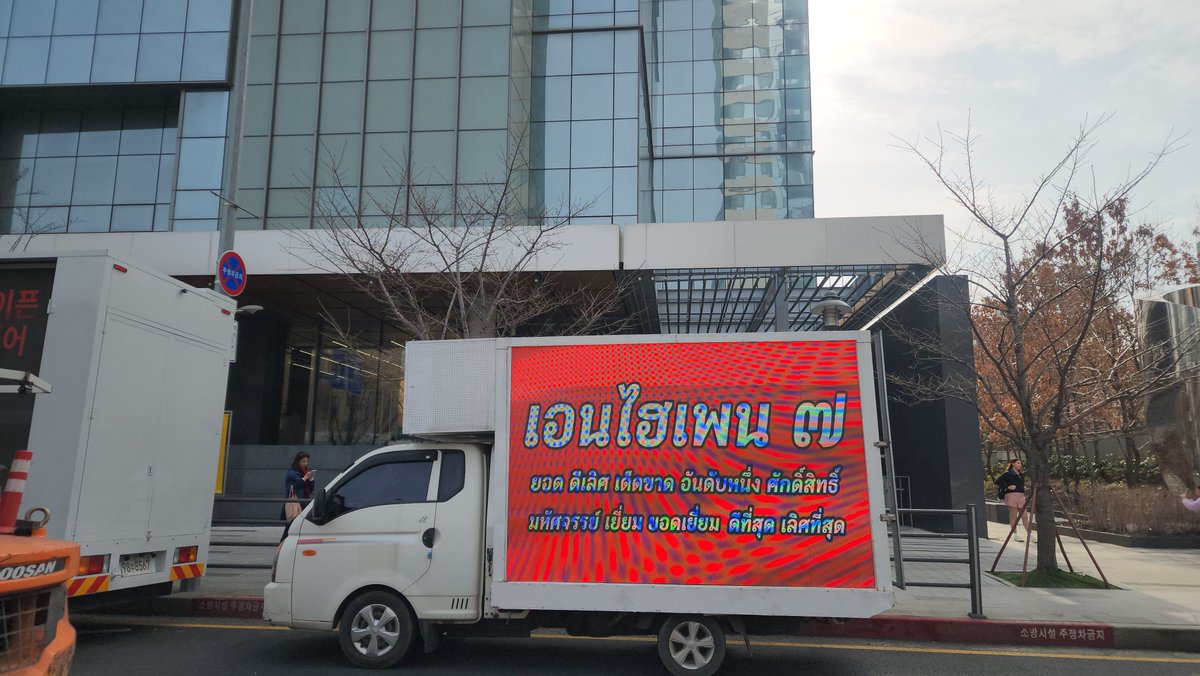 LHS_SupportTH's tweet photo. รถของวันที้4มาแล้วค่า เอนจีนไทยจะอยู่เคียงข้างฮีซึงเสมอ ENHYPEN 7 ❤️🫂

#broughtHeeseungBack
#COMEBACKHEESEUNG
#Alwayswithyou
#BELIFTLABTREATENHYPENBETTER https://t.co/YKlq3xDwRv