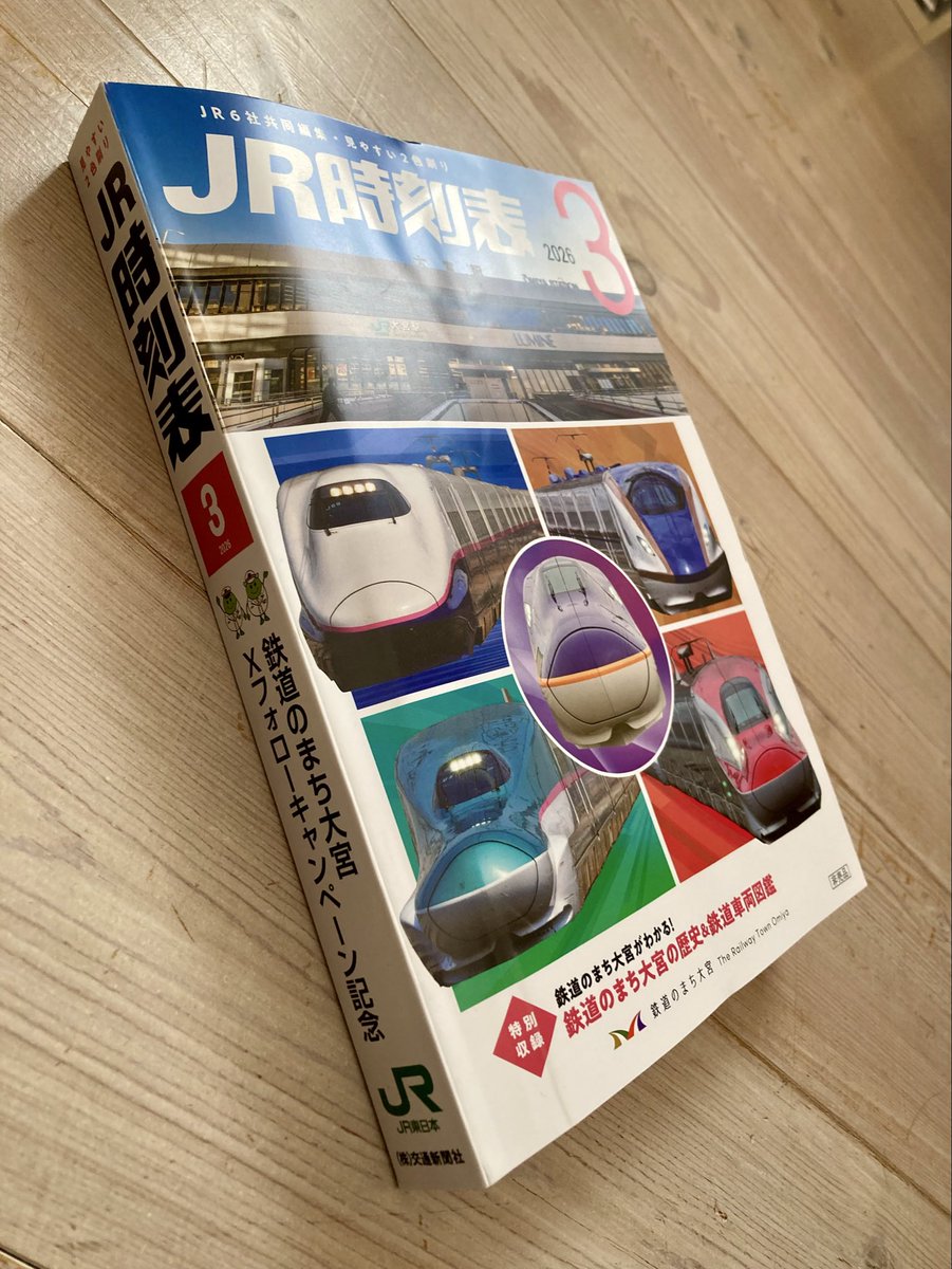 時刻表当選しました！
ありがとうございます！
#鉄道のまち大宮
#交通新聞社 
#JR時刻表