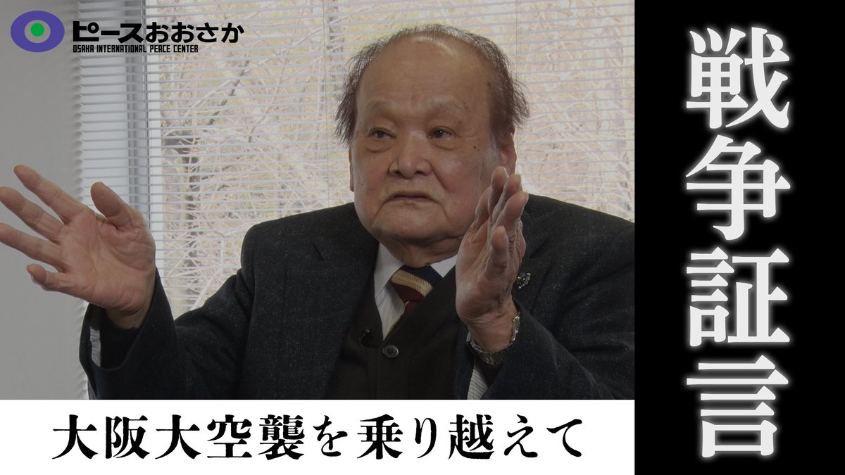 ピースおおさか(公益財団法人大阪国際平和センター) tweet media