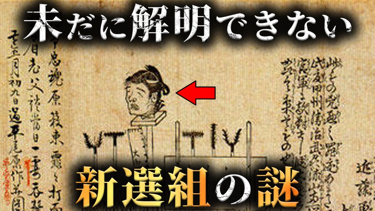 未だに解明されていない闇が深い新選組の謎3選がヤバすぎた...。【 日本史 江戸時代 ミステリー 】

youtu.be/SGypBdWPnQc