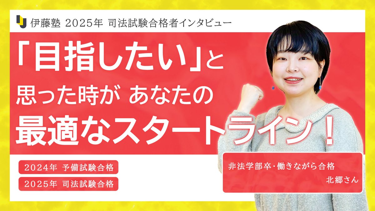 2025年度 司法試験合格者インタビュー 法律知識ゼロの状態で、伊藤塾に
