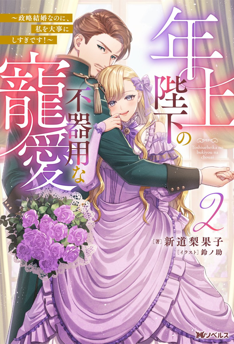 🌸発売されてから初の週末🌸
『年上陛下の不器用な寵愛 ～政略結婚なのに、私を大事にしすぎです！～』
第12回ネット小説大賞入賞作の2巻です✨(電子のみ)

年の差カップルの純愛ストーリー💕
週末のおともにぜひどうぞ🙏✨

コミカライズ1巻も発売中！🌸
futabasha.co.jp/book/978000002…