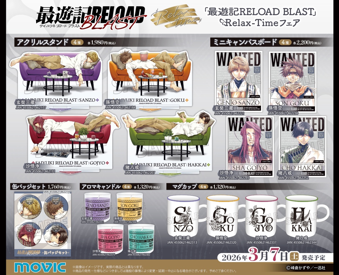 ◤ただいま開催中✨◢ 『最遊記RELOAD BLAST』Relax-Time フェア 期間