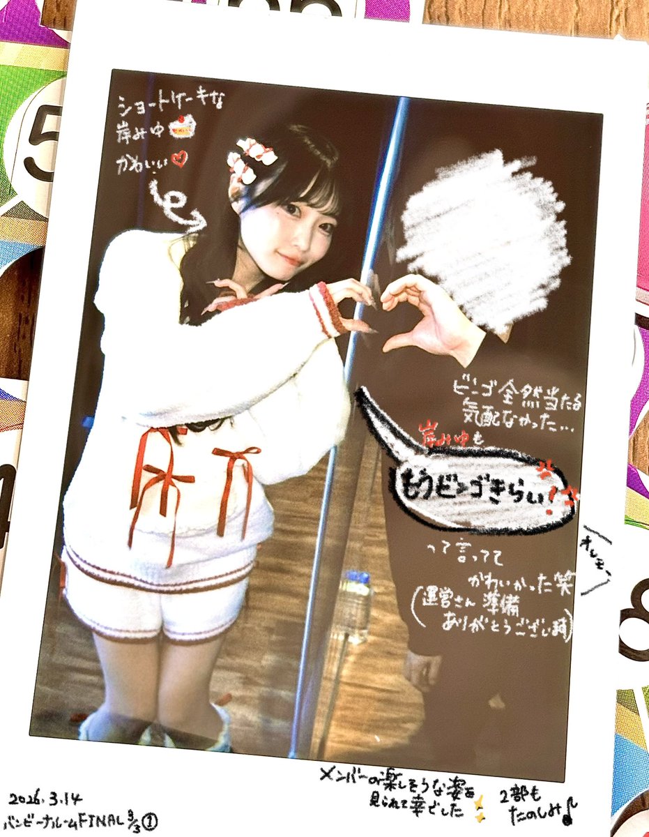 バンビーナルームFINAL3/3 第1部
ビンゴ全然だめだったー😱
ビンゴした方、メッセージ貰った方、おめでとうごさいます👏羨ましい〜
メンバーがありのまま楽しんでいるのがバンビーナルームの良さ💤💤
4月からもメンバーにトークの場を設けてください運営さん‼️
#岸みゆ #ババババンビ