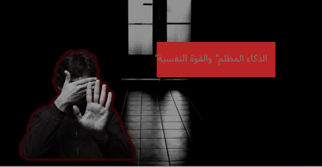 "الذكاء ليس دائماً في حل المسائل الرياضية، أحياناً يكون في معرفة ما يفكر فيه الطرف الآخر قبل أن ينطق بكلمة واحدة. التلاعب النفسي يبدأ عندما تفهم نقاط ضعفهم وتتعامل معها كأنها حقائق. #الذكاء_المظلم #سيكولوجية"
​"الصمت هو أقوى سلاح في ترسانتك النفسية. الشخص الذي لا يتحدث كثيراً