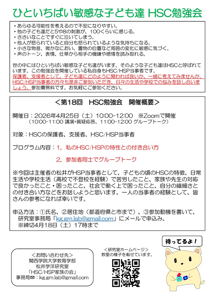 KG_gm_lab's tweet photo. 4月25日（土）にHSC勉強会を開催します。主催者の松井がHSP当事者として、子どもの頃のHSCの特徴、学校生活（高校で不登校を経験）で苦労したこと、社会で働く上で困ったこと、繊細さとの付き合い方をお話します。ご興味のある方はご参加ください。
#hsc #hsc子育て #子育て支援 #hsp #不登校 https://t.co/prkeomQxyJ