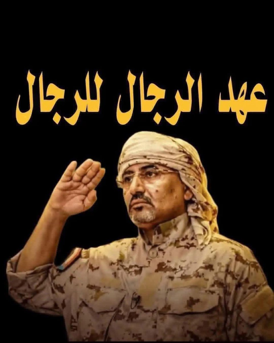 ABdalrhmn2023's tweet photo. #الجنوب_دولتنا_وعيدروس_رئيسنا https://t.co/uvAYUKveXn