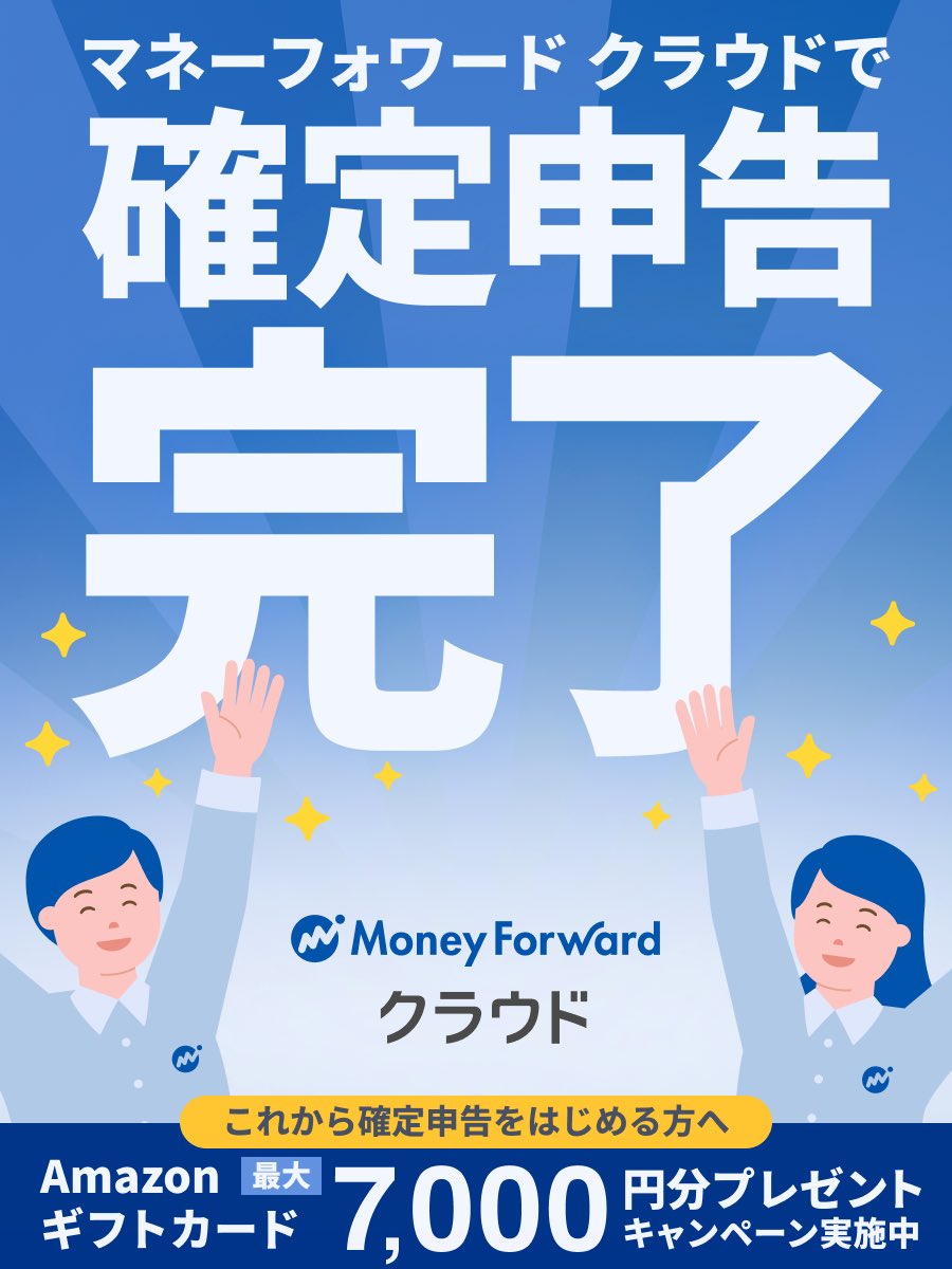 yukari___d's tweet photo. マネーフォワードならカンタン！確定申告書を提出しました🎉

＼Amazonギフトカード【最大7,000円分】還元／
3/16まで確定申告 応援キャンペーン実施中🎁✨
https://t.co/2098REfkvH
#マネーフォワードで確定申告 #PR https://t.co/k6O5TLfUTm