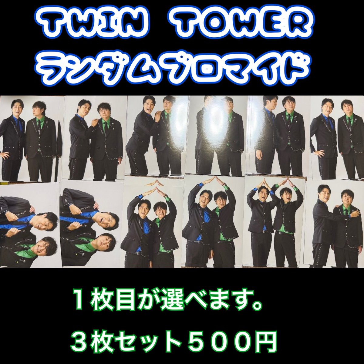 ? 明日販売開始！ TWIN TOWERのブロマイド 全12種類！ 1枚目が 