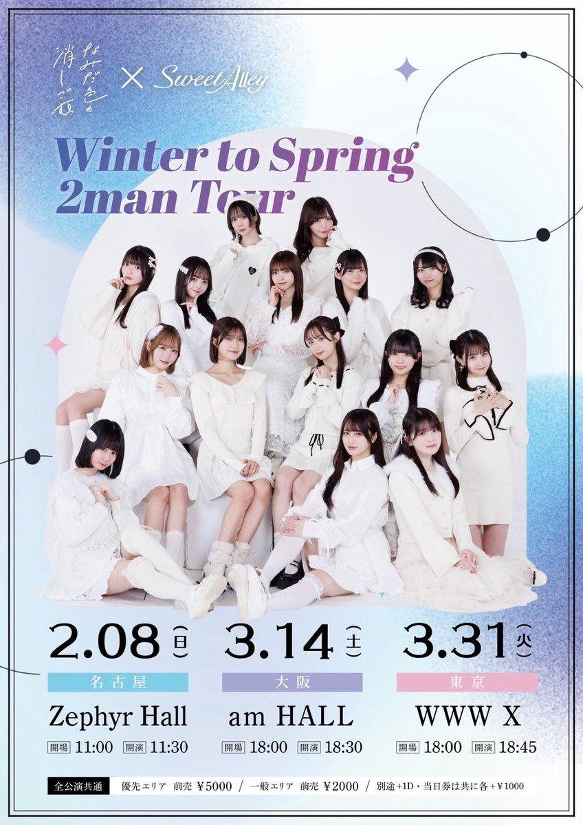 namikeshi_info's tweet photo. 💎本日の #なみスケ

『なみだ色の消しごむ×Sweet AlleyWinter to Spring 2man Tour』
📍大阪am HALL
⏰OP/ST 18:00/18:30
🎫当日券 会場にて販売

✔️ #なみけし が #スイアレ さんの楽曲をカバー🎙️
✔️特典会は衣装交換🔁✨
#なみあれ https://t.co/GrRINmNpHt