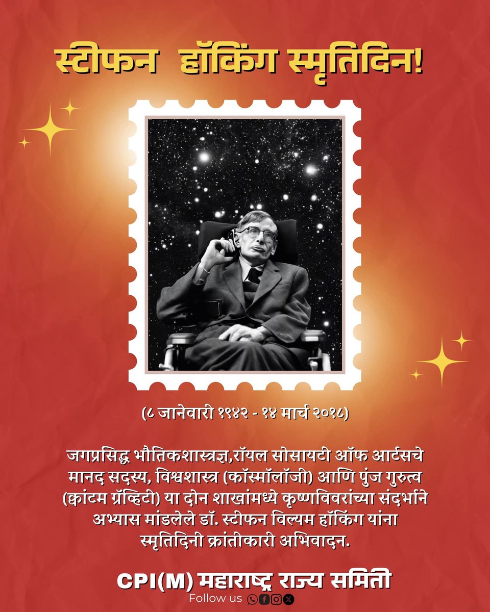 mahacpimspeak's tweet image. १४ मार्च २०१८

जगप्रसिद्ध भौतिकशास्त्रज्ञ, विश्वशास्त्र (कॉस्मॉलॉजी) आणि पुंज गुरुत्व (क्वांटम ग्रॅव्हिटी) या दोन शाखांमध्ये कृष्णविवरांच्या संदर्भाने अभ्यास मांडलेले डॉ .स्टीफन विल्यम हॉकिंग यांना स्मृतिदिनी क्रांतीकारी अभिवादन!
#StephenHawking #Physicist #Cosmology