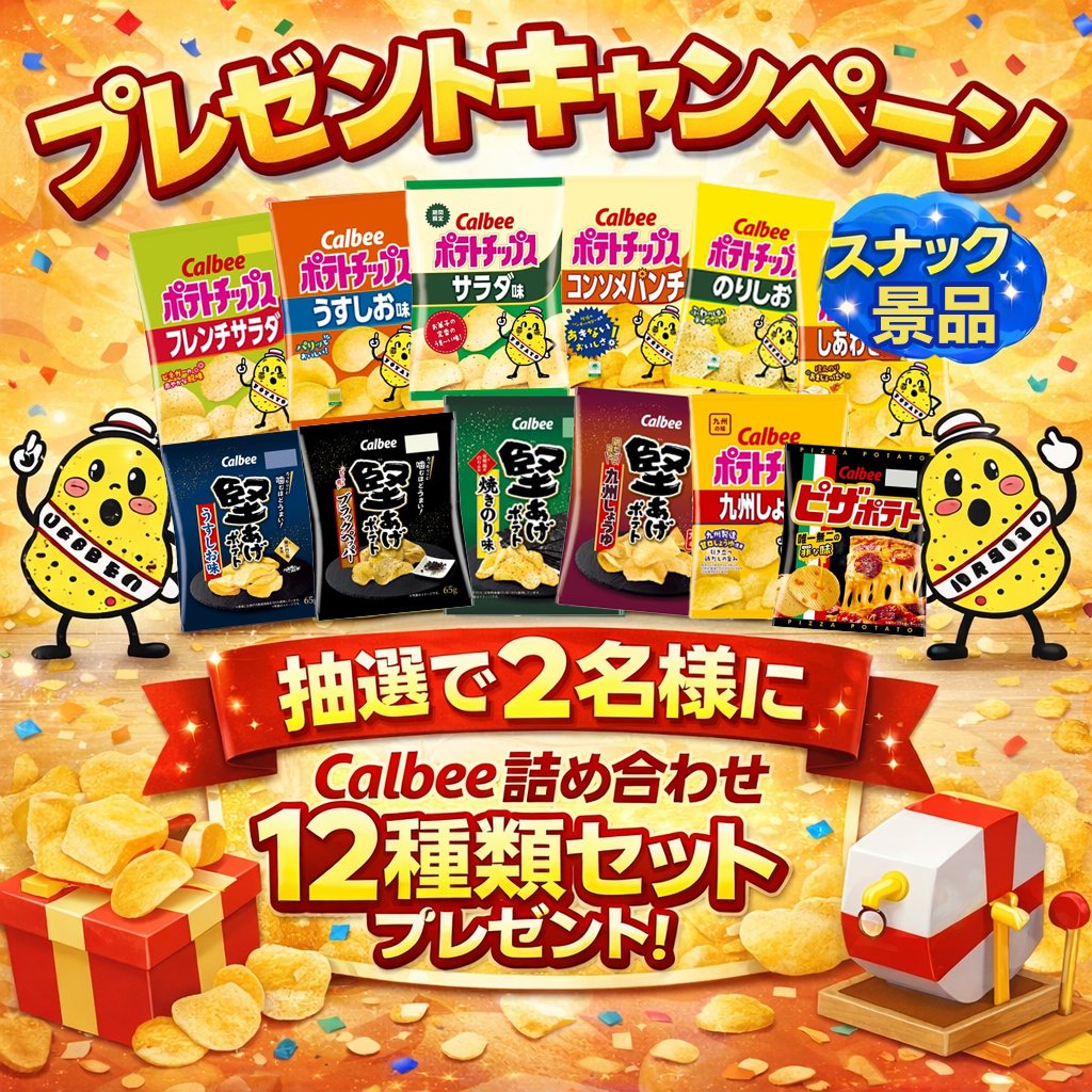 SundayJP_'s tweet photo. 第7⃣7⃣9⃣弾　最終日❣️

【本日応募締切】＃プレゼントキャンペーン🎁

Calbee人気スナック
12種類詰め合わせセット 💥
☑️抽選で 2名様にDMで📩

🚨応募は 本日まで となっております🚨
▼応募方法
・@SundayJP_を���ォロー
・本投稿をリポスト

応募まだの方は今すぐ👆

#キャンペーン実施中 
#カルビー https://t.co/eCit2RR7bw